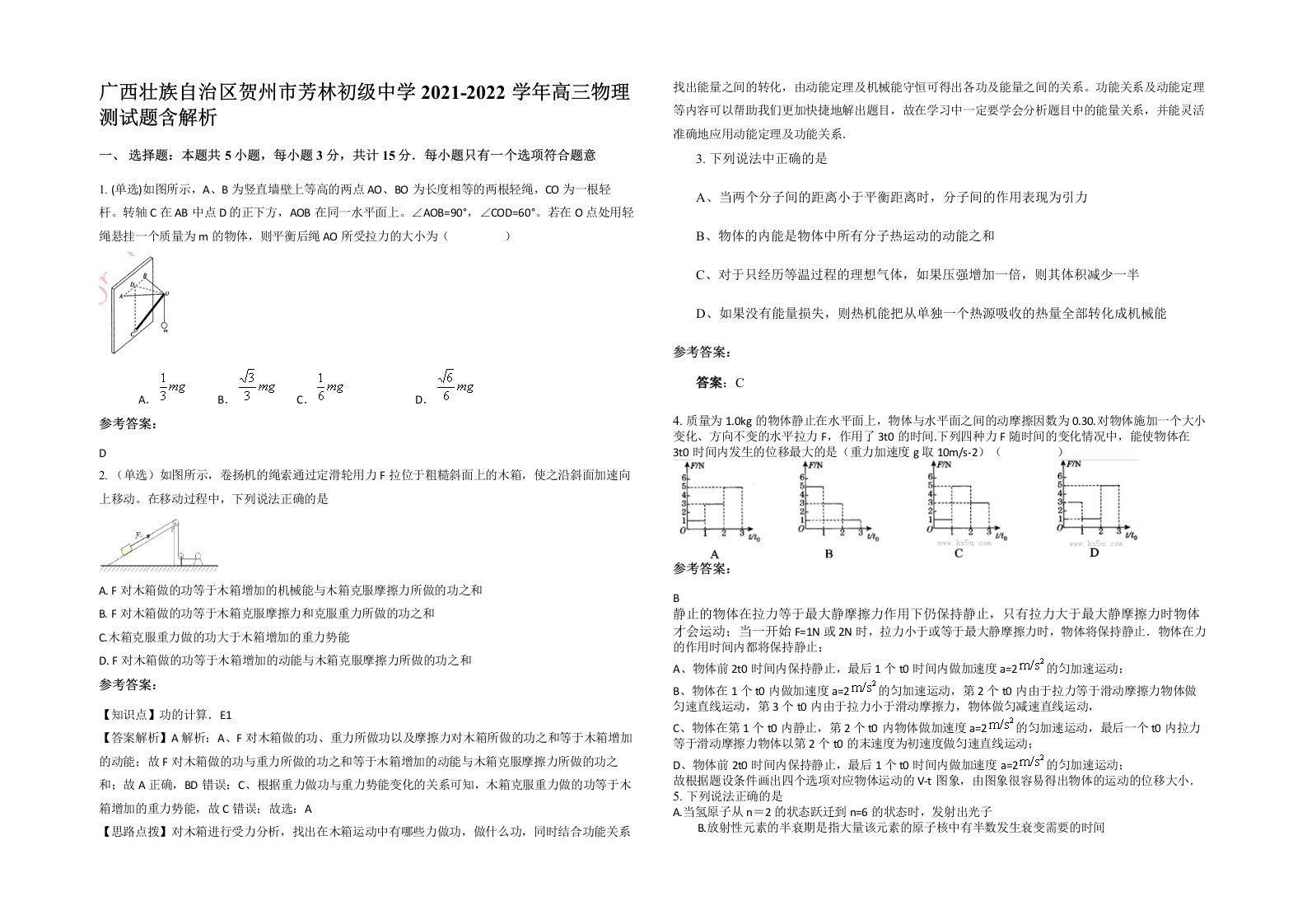 广西壮族自治区贺州市芳林初级中学2021-2022学年高三物理测试题含解析