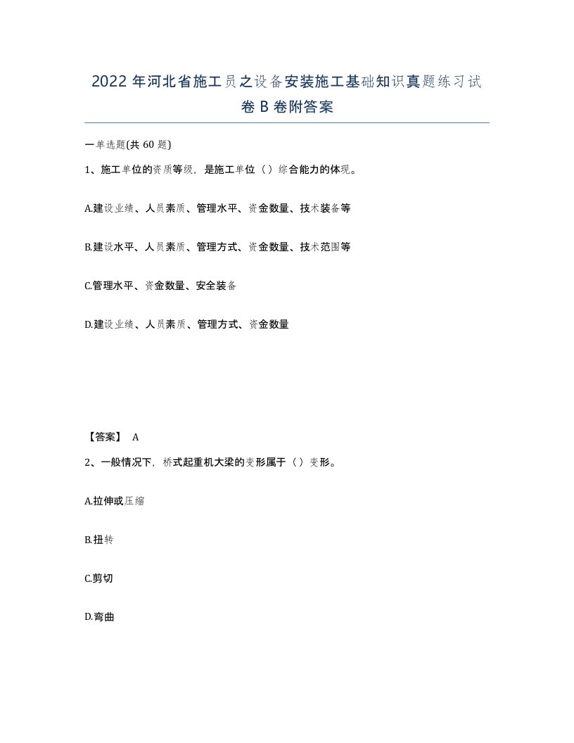 2022年河北省施工员之设备安装施工基础知识真题练习试卷B卷附答案