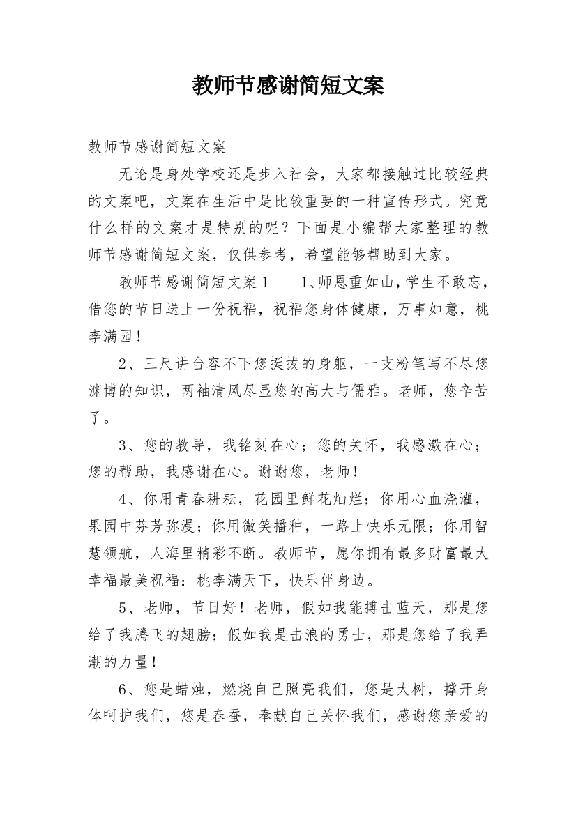 教师节感谢简短文案