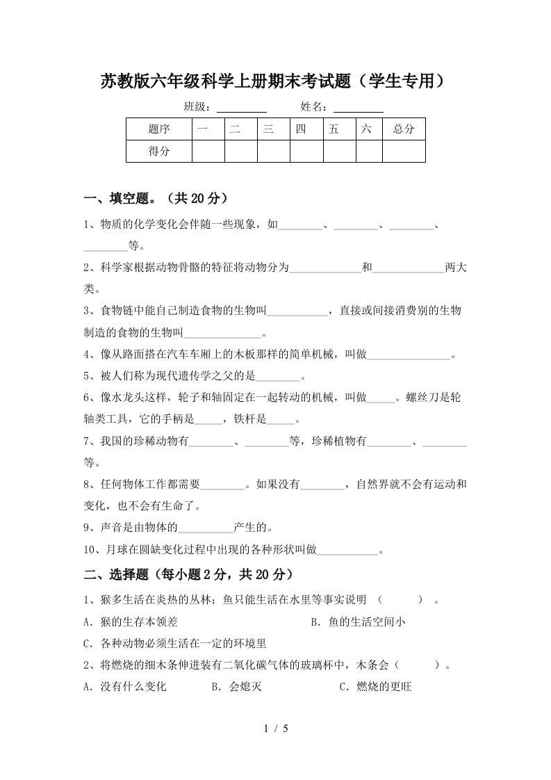 苏教版六年级科学上册期末考试题学生专用