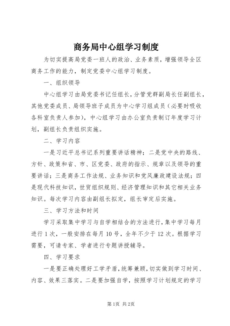 5商务局中心组学习制度