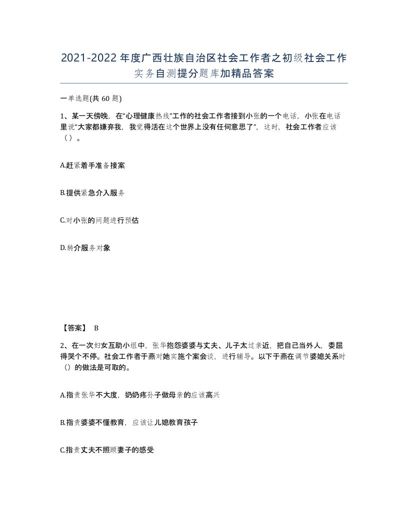 2021-2022年度广西壮族自治区社会工作者之初级社会工作实务自测提分题库加答案