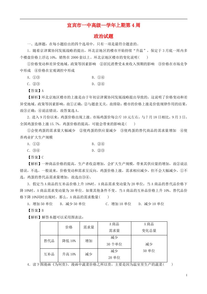 四川省宜宾市第一中学高级高一政治第4周周考试题