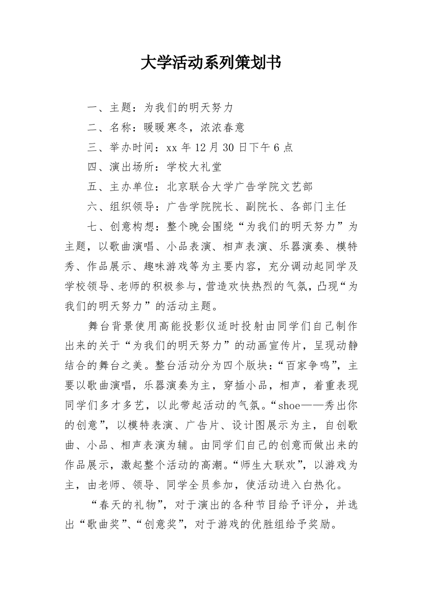 大学活动系列策划书