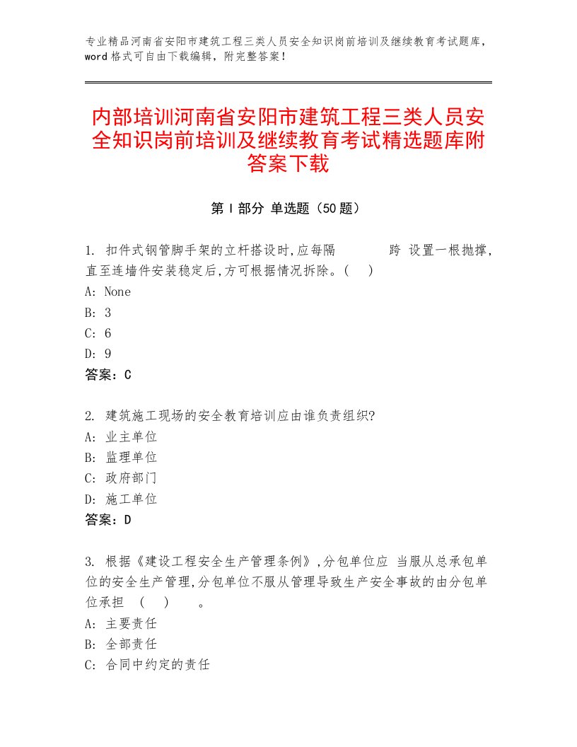 内部培训河南省安阳市建筑工程三类人员安全知识岗前培训及继续教育考试精选题库附答案下载