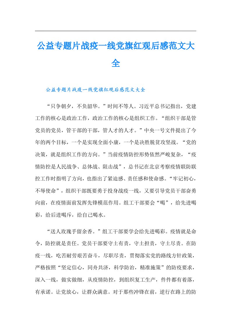 公益专题片战疫一线党旗红观后感范文大全