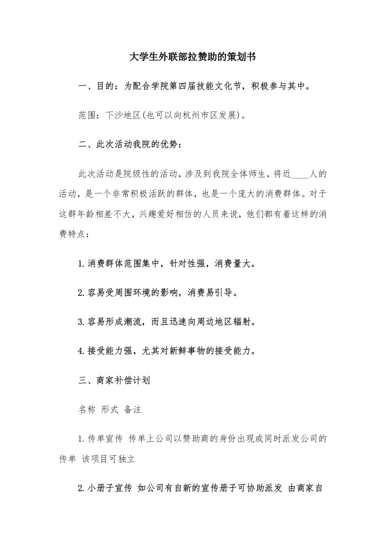 大学生外联部拉赞助的策划书