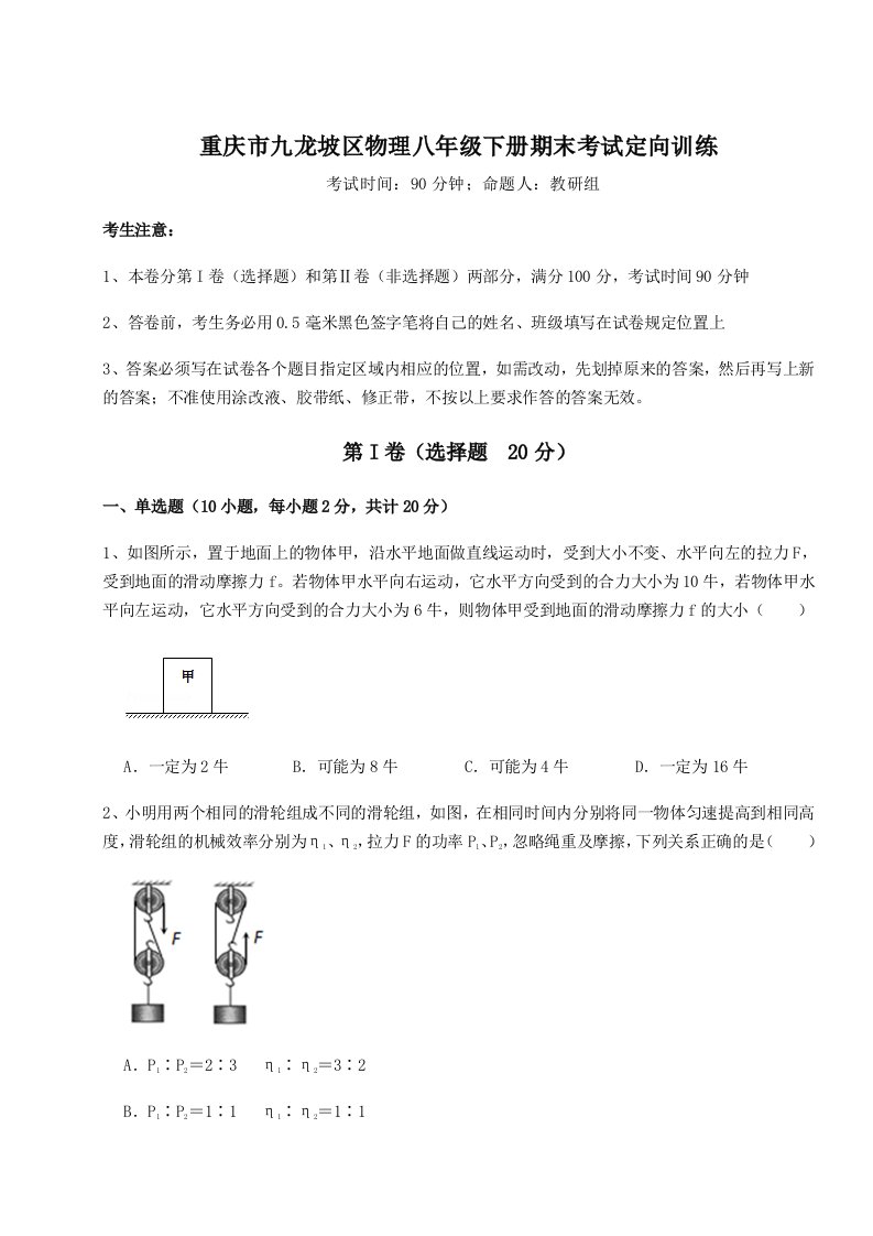 达标测试重庆市九龙坡区物理八年级下册期末考试定向训练试卷（含答案详解）