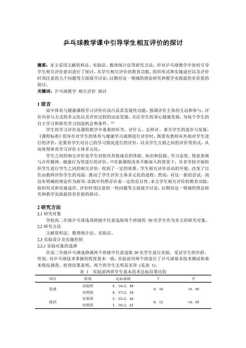 中学体育乒乓球教学课中引导学生相互评价的探讨