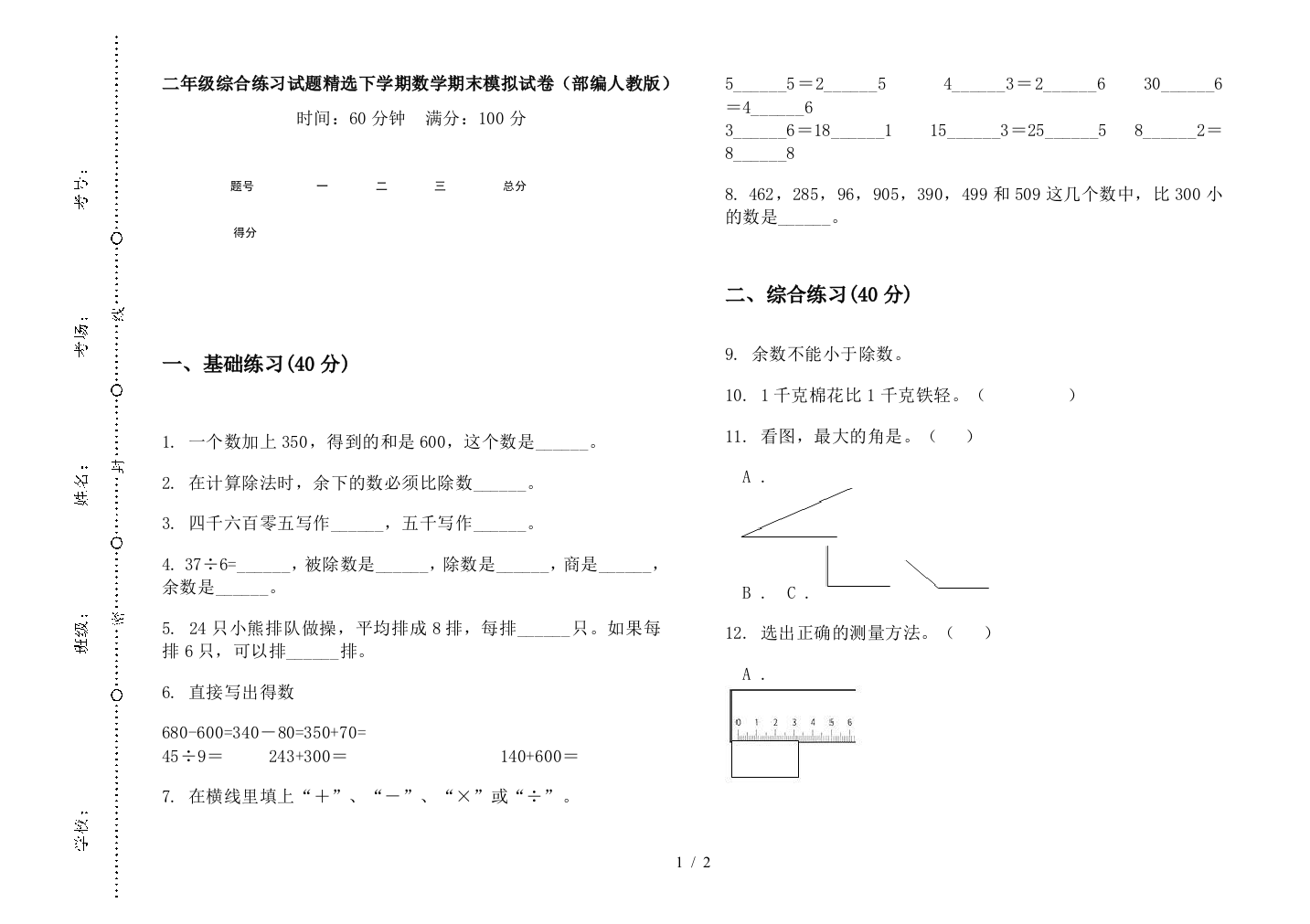 二年级综合练习试题精选下学期数学期末模拟试卷(部编人教版)