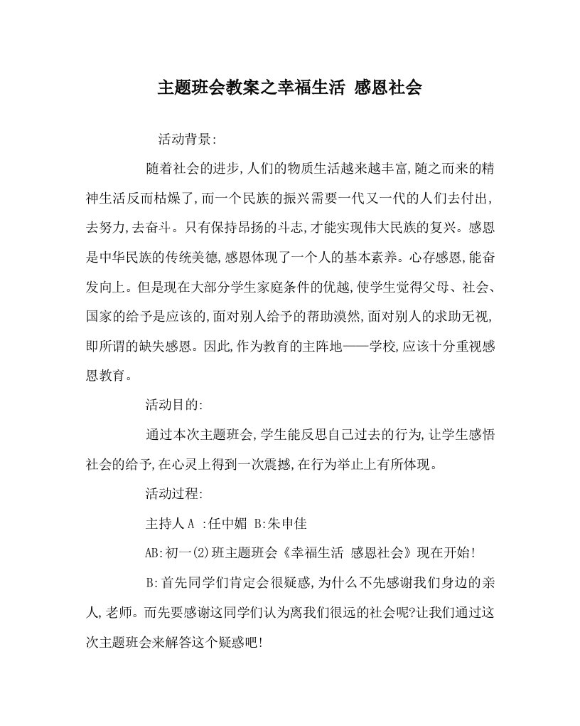 主题班会教案之幸福生活感恩社会WORD版