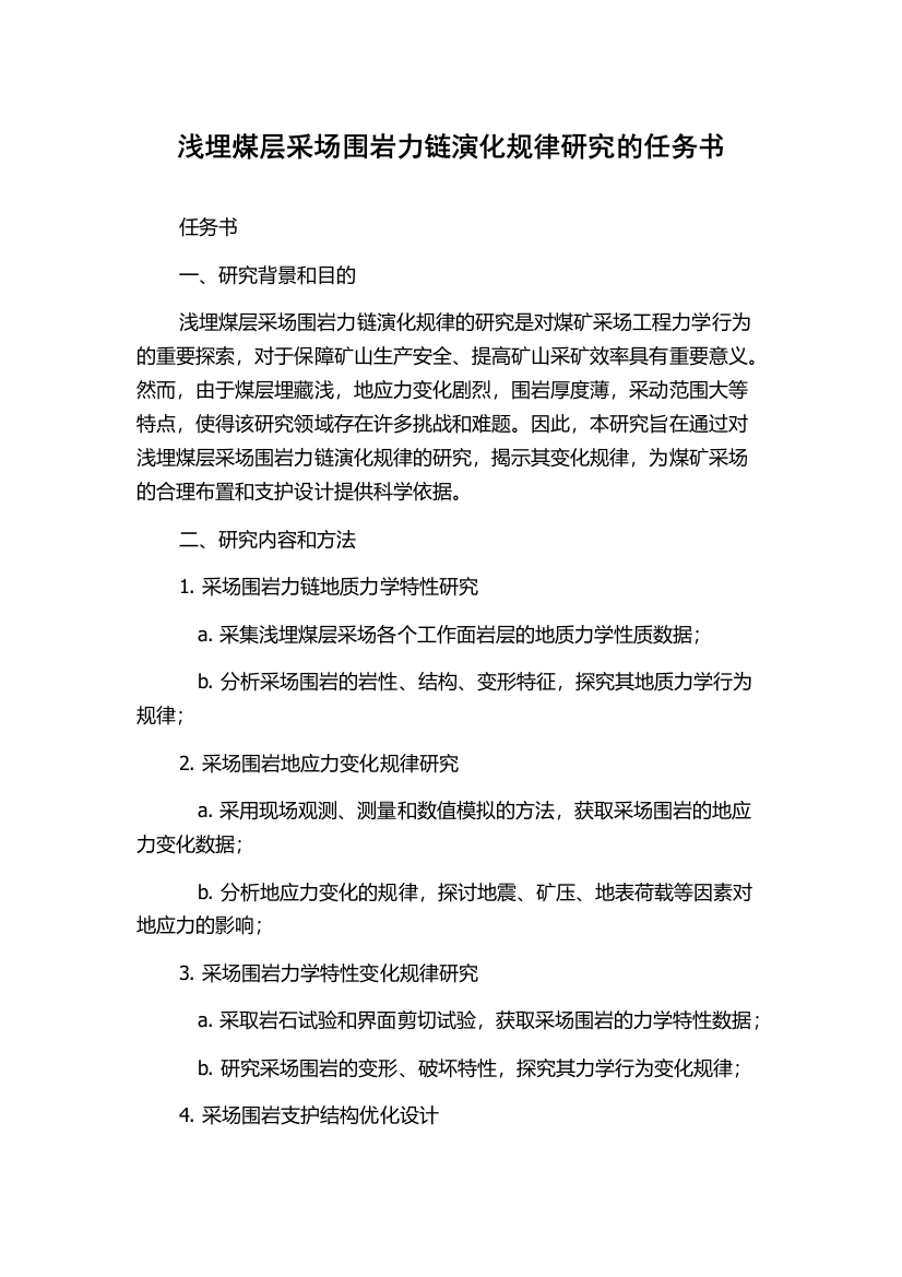 浅埋煤层采场围岩力链演化规律研究的任务书