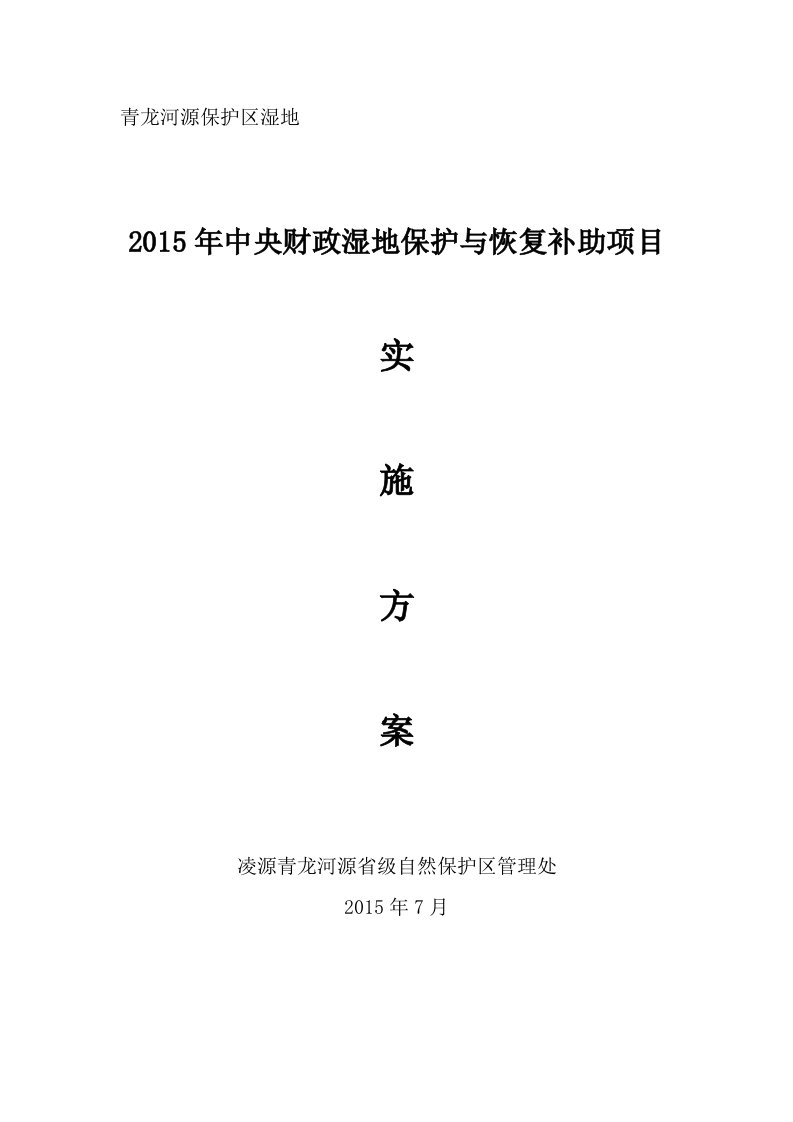 湿地保护与恢复项目实施方案样本