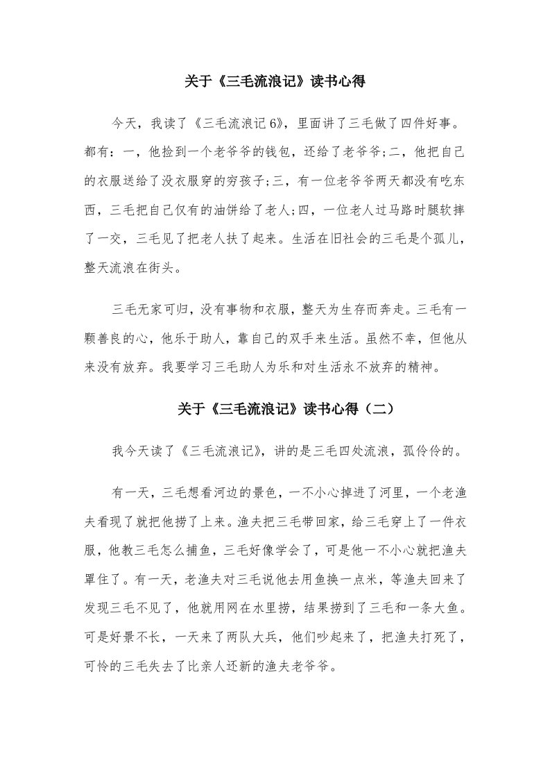 关于《三毛流浪记》读书心得