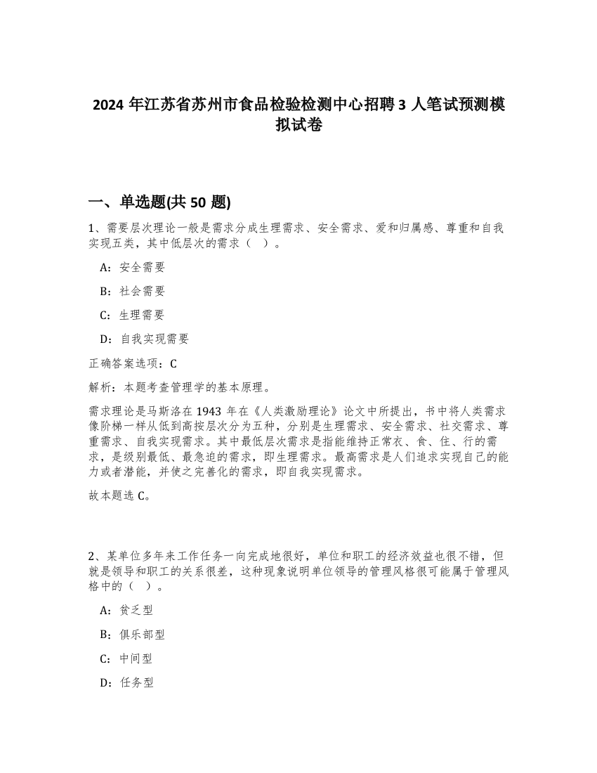 2024年江苏省苏州市食品检验检测中心招聘3人笔试预测模拟试卷-46