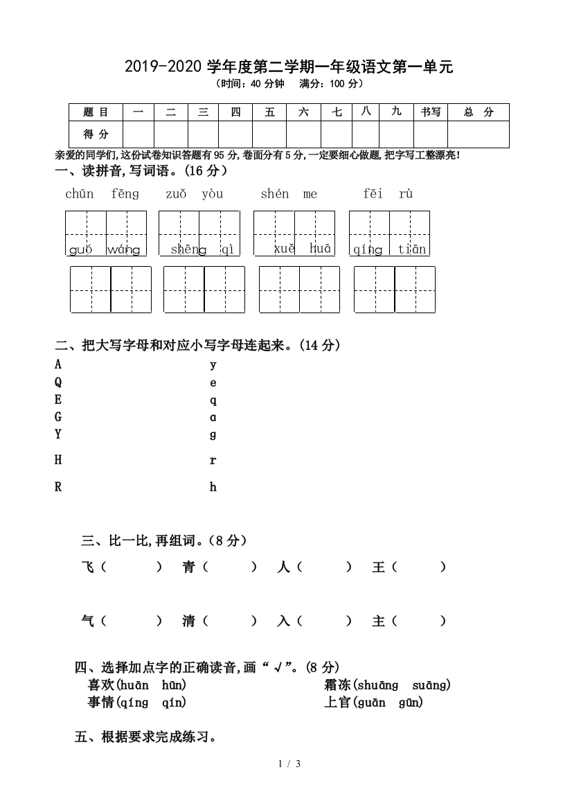 2019-2020年一年级下册语文第一单元试题新人教版