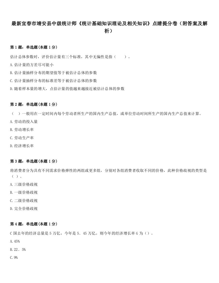 最新宜春市靖安县中级统计师《统计基础知识理论及相关知识》点睛提分卷（附答案及解析）