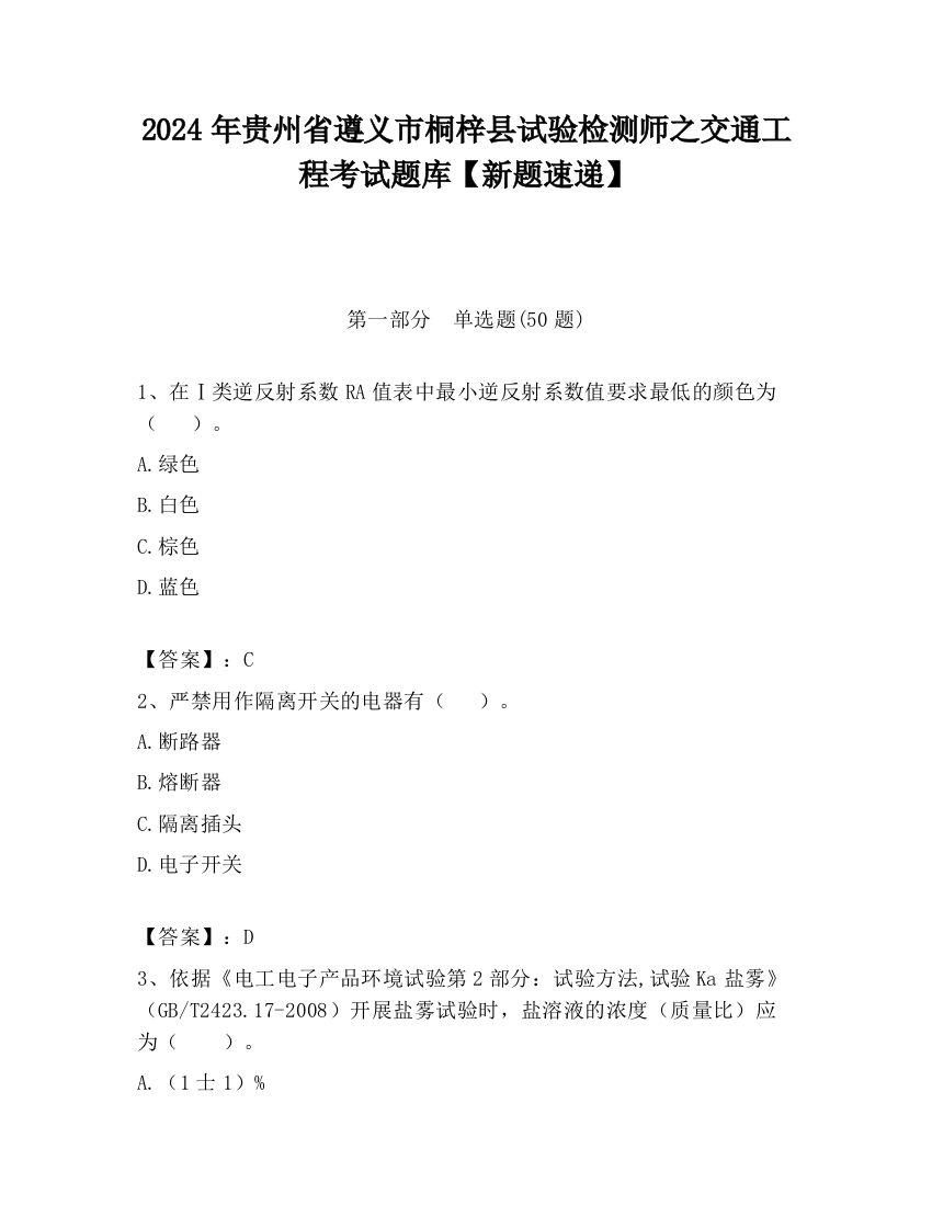 2024年贵州省遵义市桐梓县试验检测师之交通工程考试题库【新题速递】