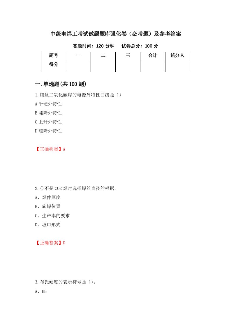 职业考试中级电焊工考试试题题库强化卷必考题及参考答案55