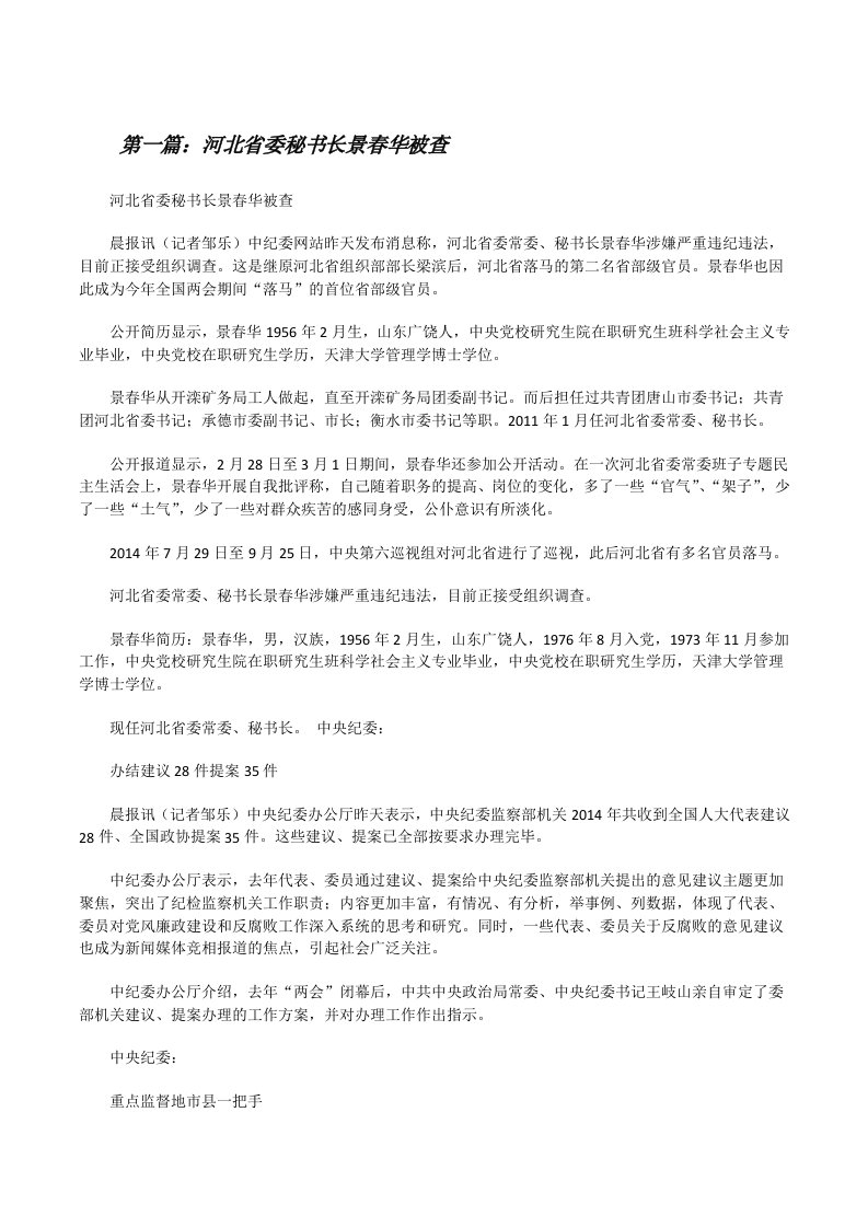 河北省委秘书长景春华被查[修改版]