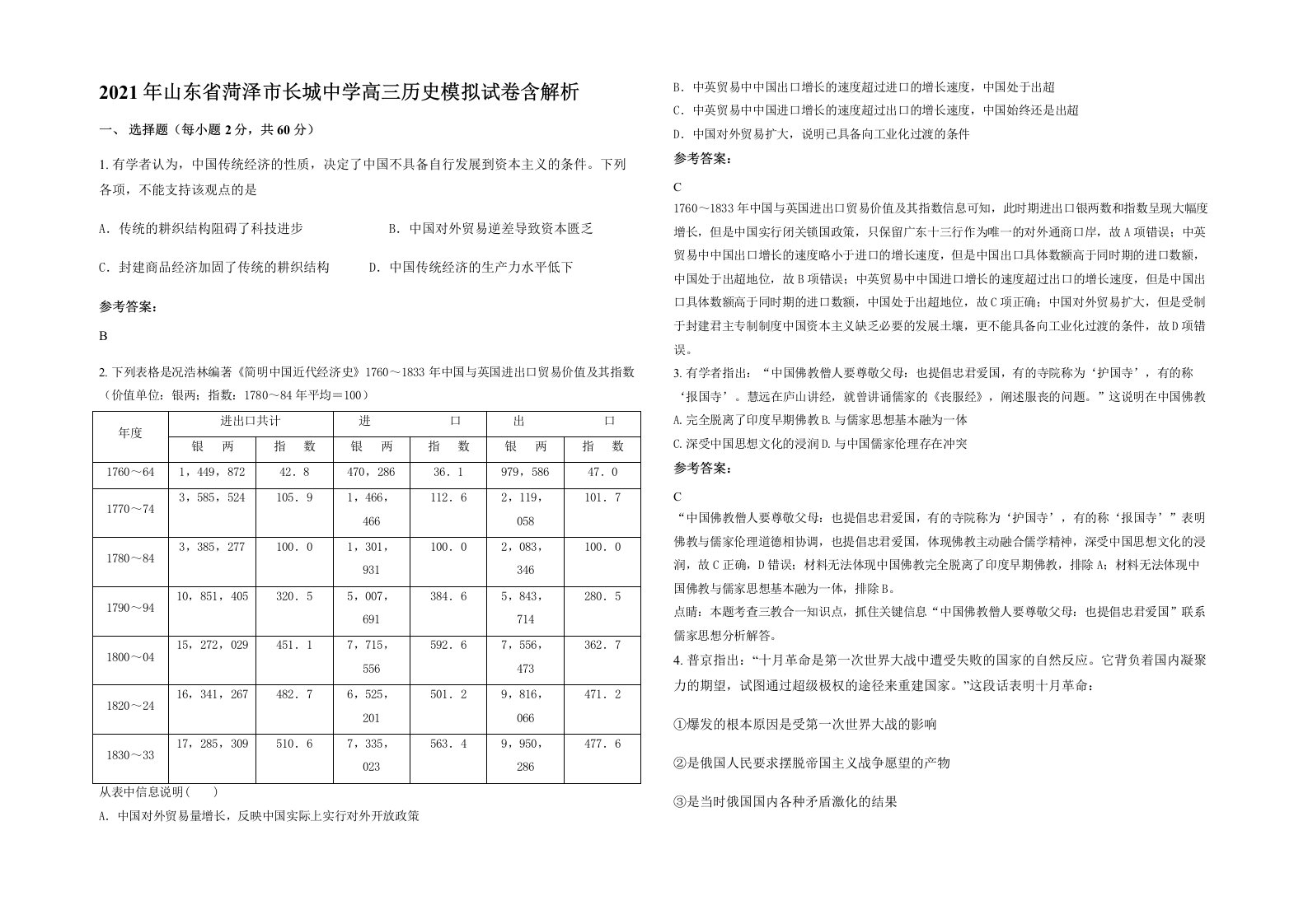 2021年山东省菏泽市长城中学高三历史模拟试卷含解析