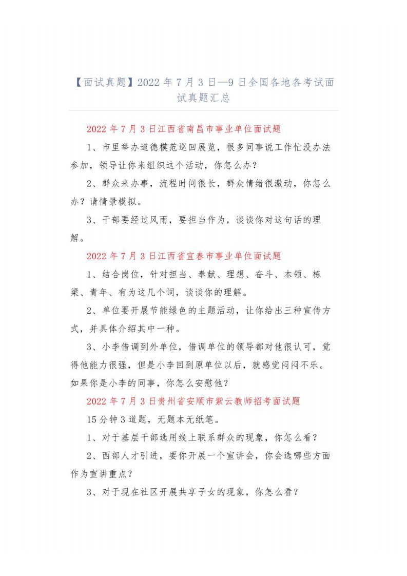 【面试真题】2022年7月3日—9日全国各地各考试面试真题汇总