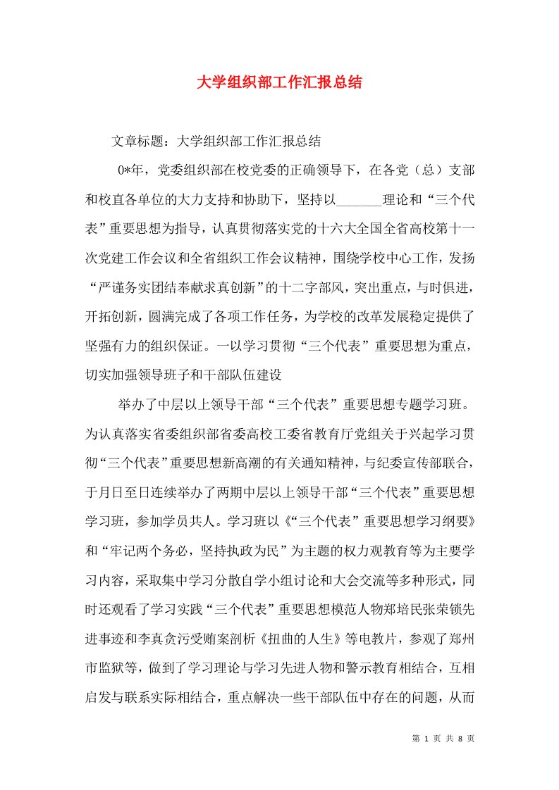 大学组织部工作汇报总结（一）