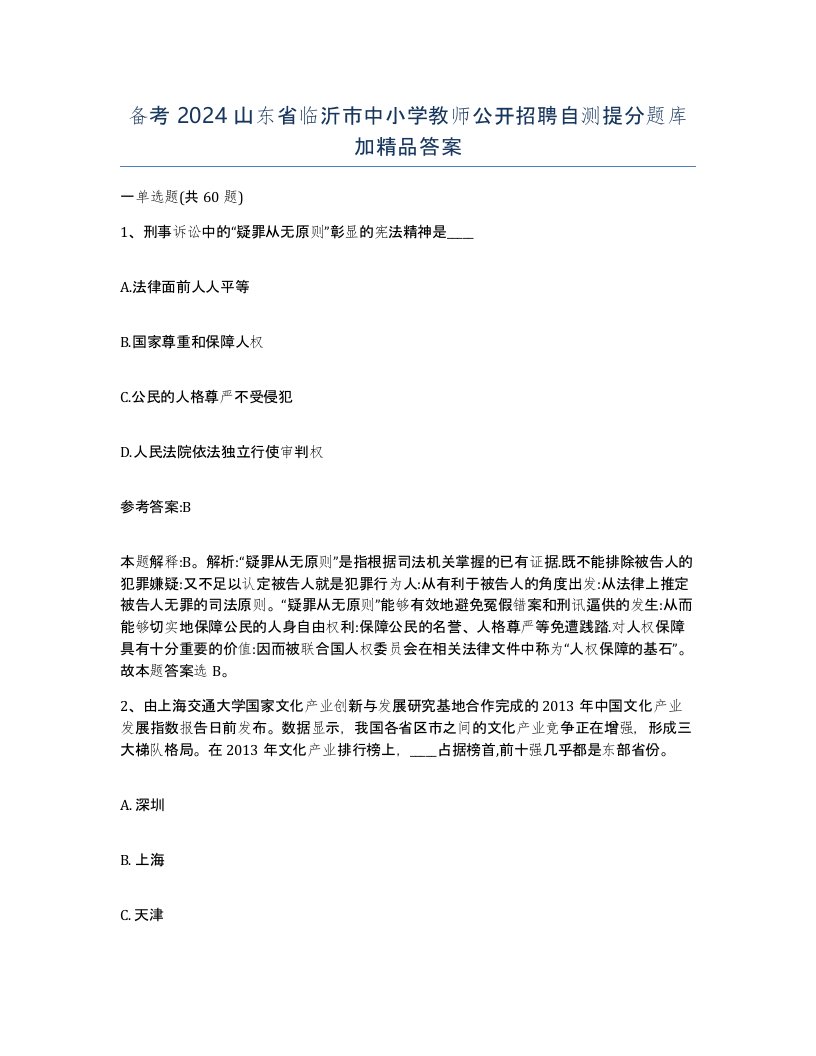 备考2024山东省临沂市中小学教师公开招聘自测提分题库加答案