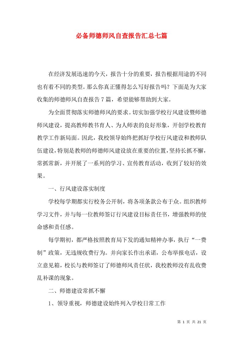 必备师德师风自查报告汇总七篇