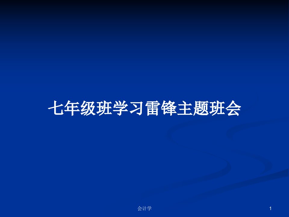 七年级班学习雷锋主题班会PPT教案