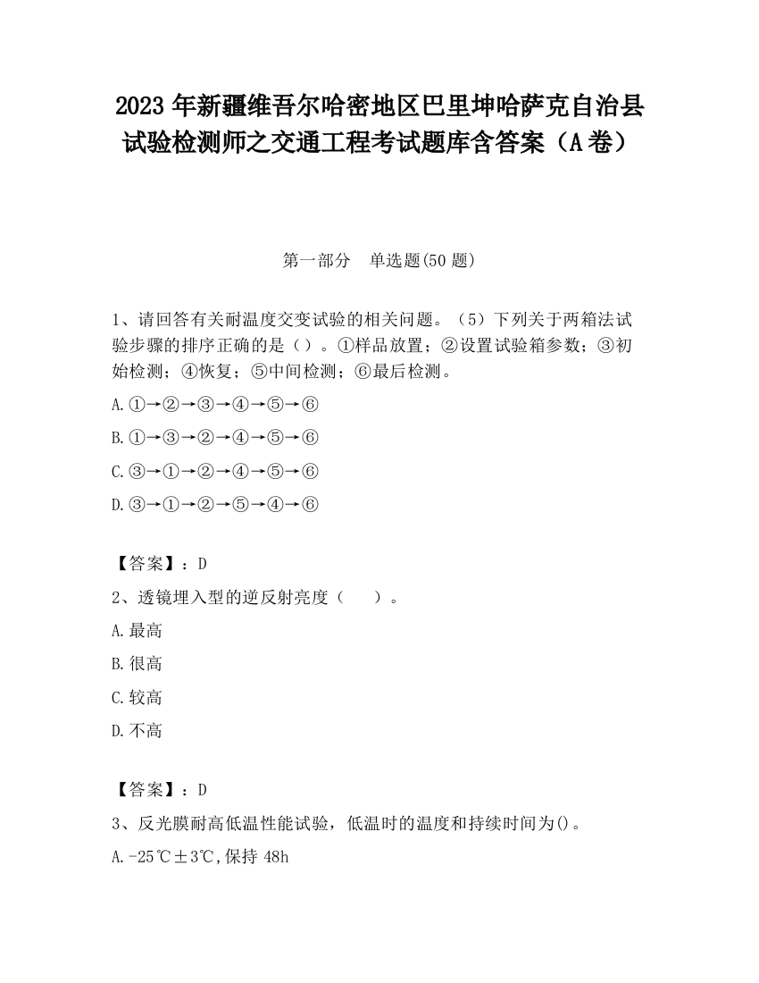 2023年新疆维吾尔哈密地区巴里坤哈萨克自治县试验检测师之交通工程考试题库含答案（A卷）