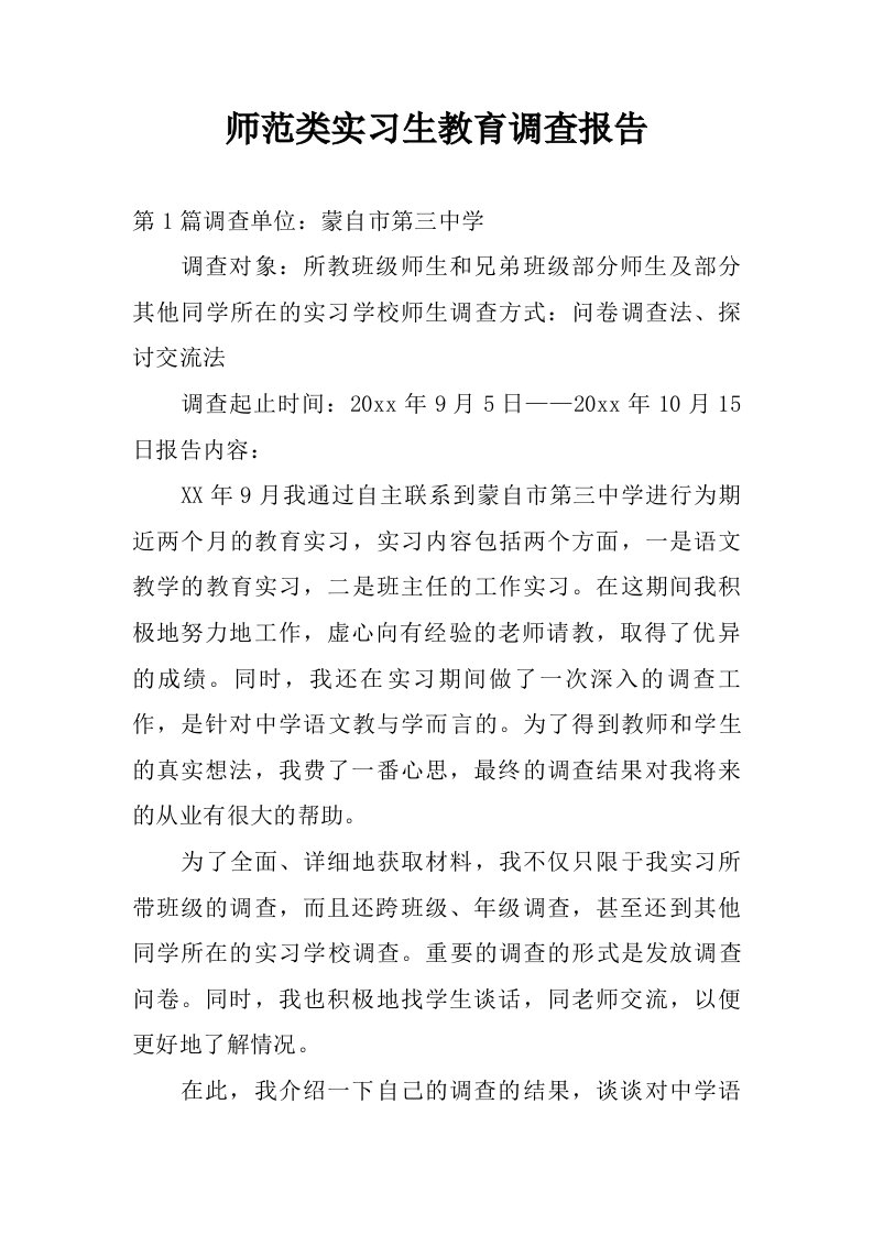 师范类实习生教育调查报告.doc