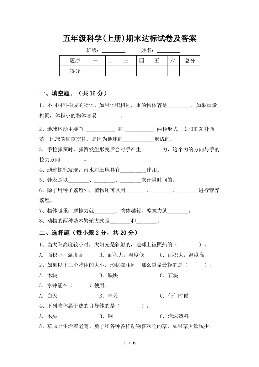 五年级科学(上册)期末达标试卷及答案