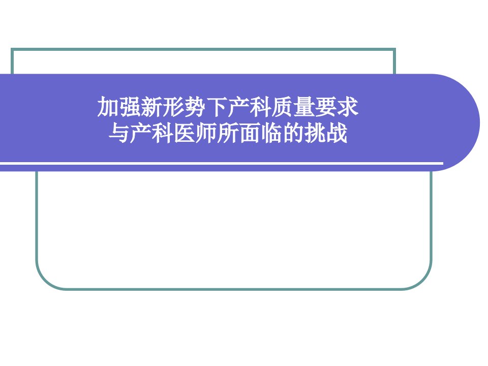 加强新形势下产科质量管理工作