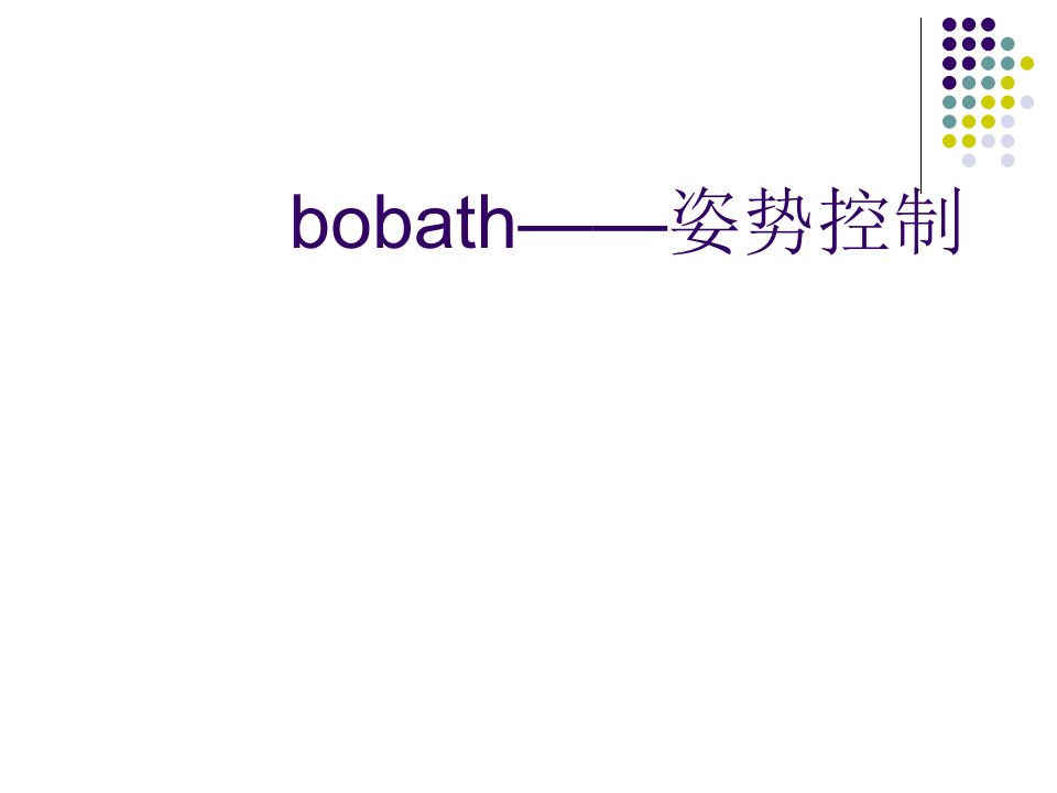 bobath——姿势控制