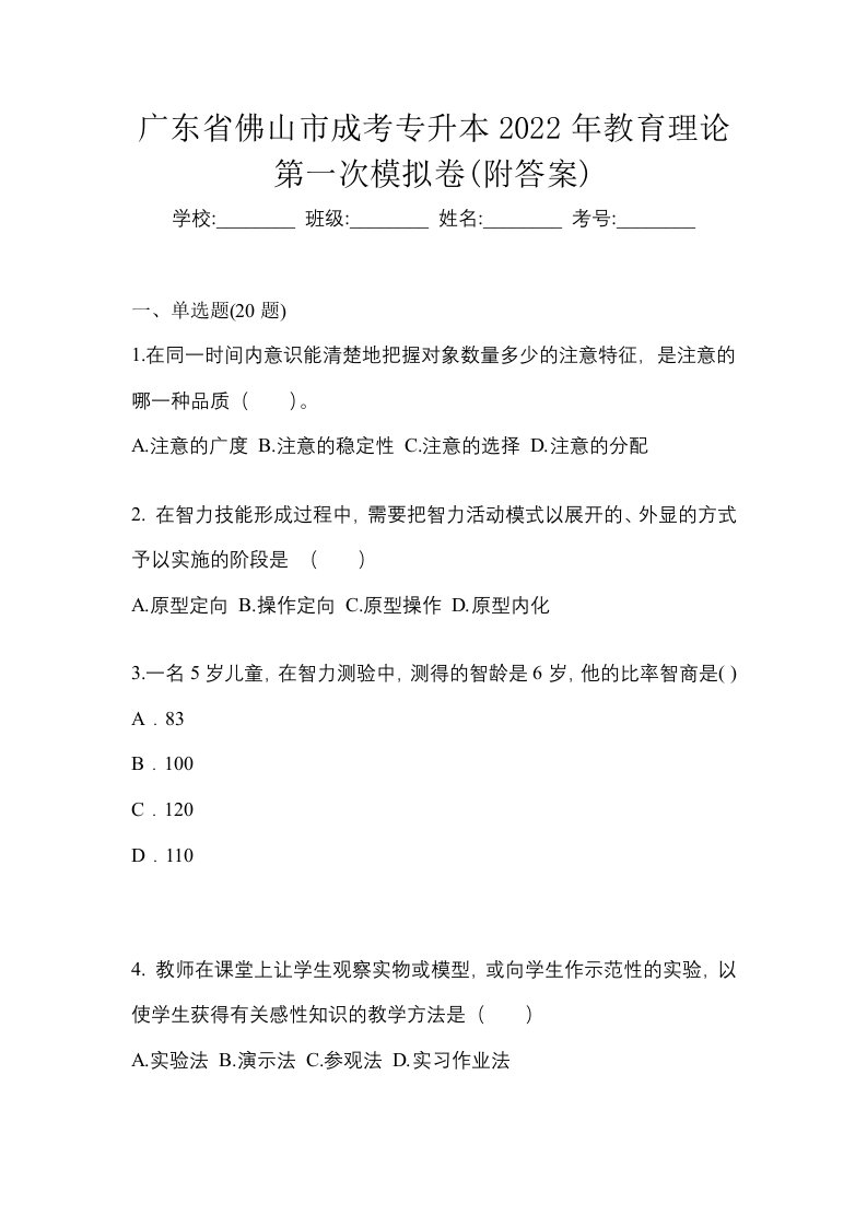 广东省佛山市成考专升本2022年教育理论第一次模拟卷附答案