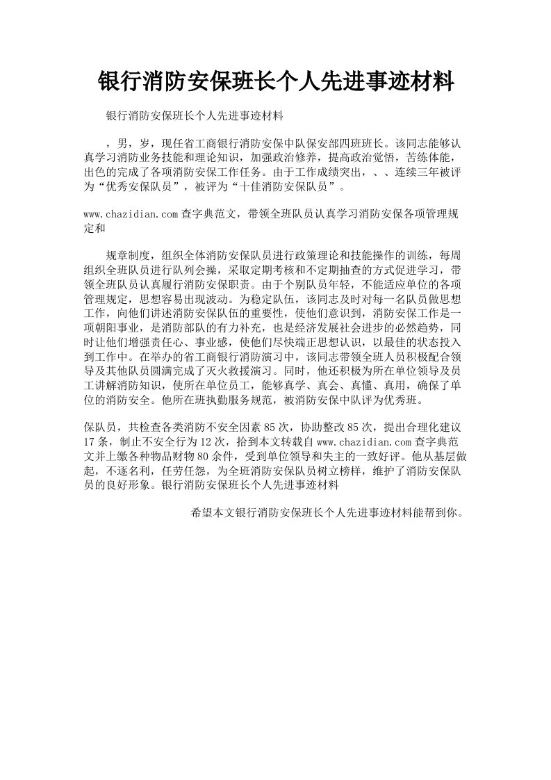 银行消防安保班长个人先进事迹材料