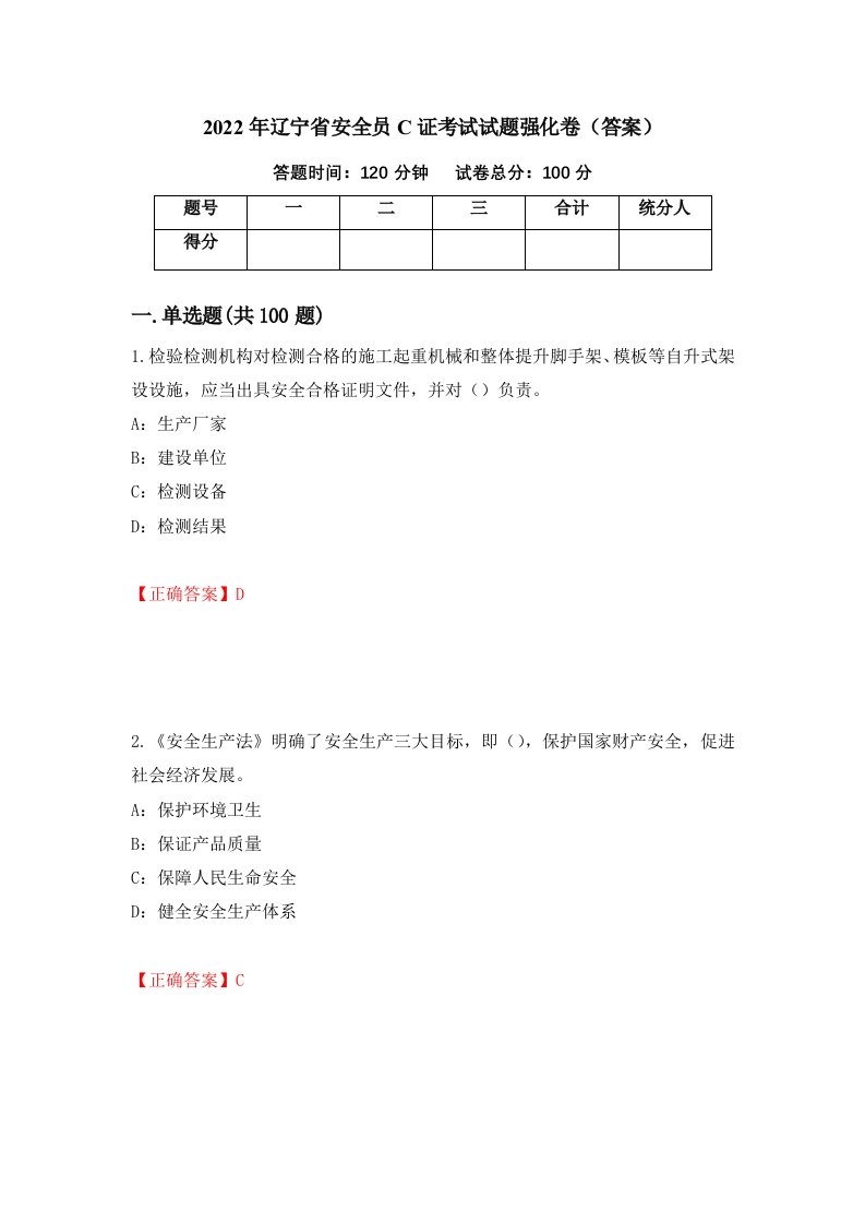 2022年辽宁省安全员C证考试试题强化卷答案67