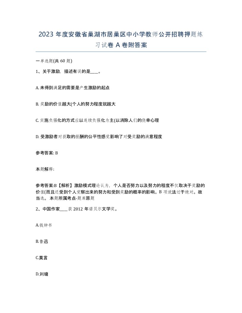 2023年度安徽省巢湖市居巢区中小学教师公开招聘押题练习试卷A卷附答案