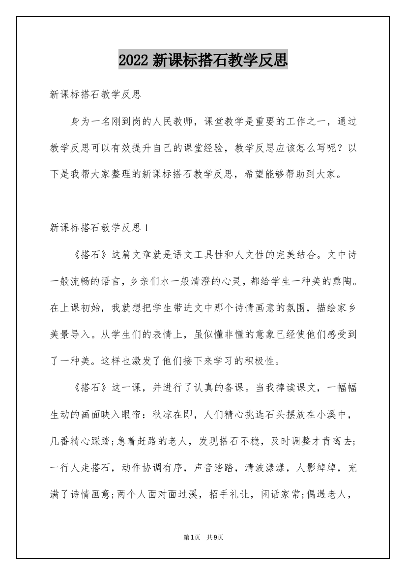 2022新课标搭石教学反思