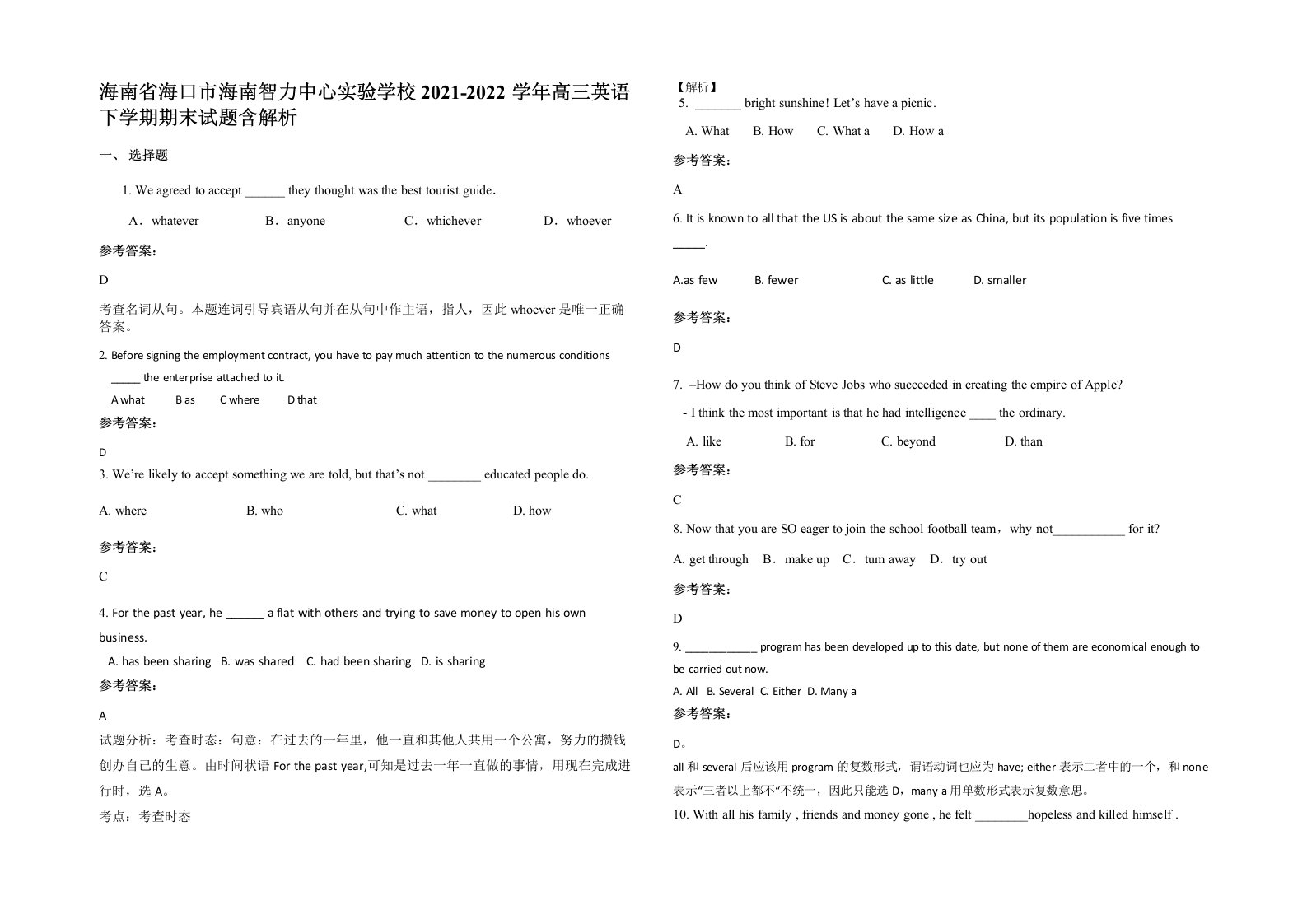 海南省海口市海南智力中心实验学校2021-2022学年高三英语下学期期末试题含解析