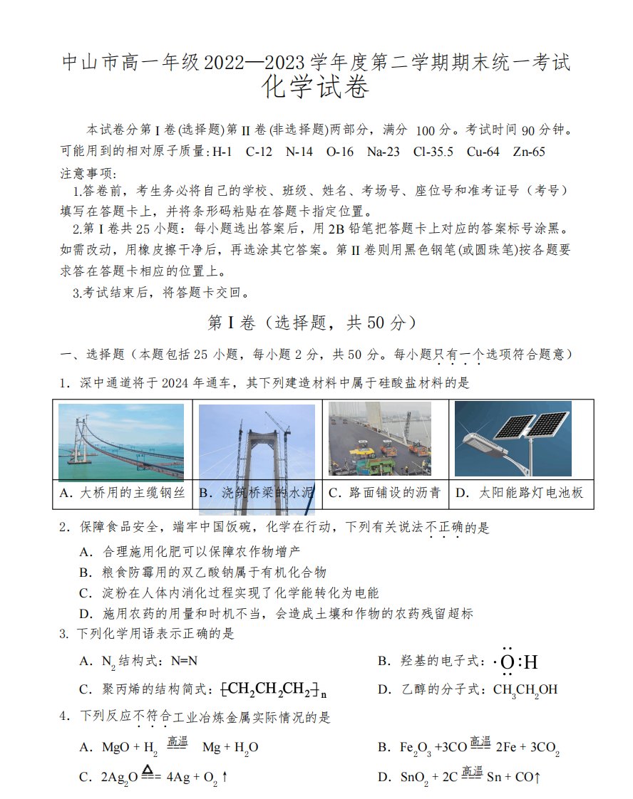 广东中山2022-2023学年高一下学期期末统一考试化学试题及答案