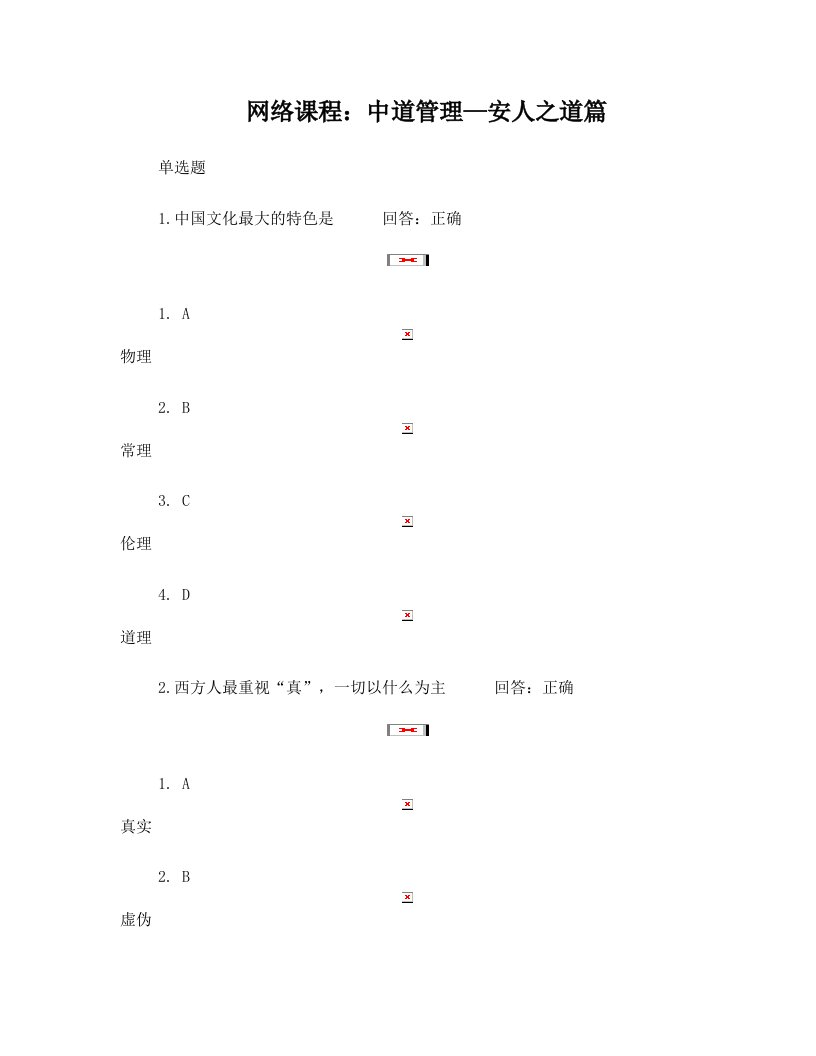 网络课程：中道管理—安人之道篇