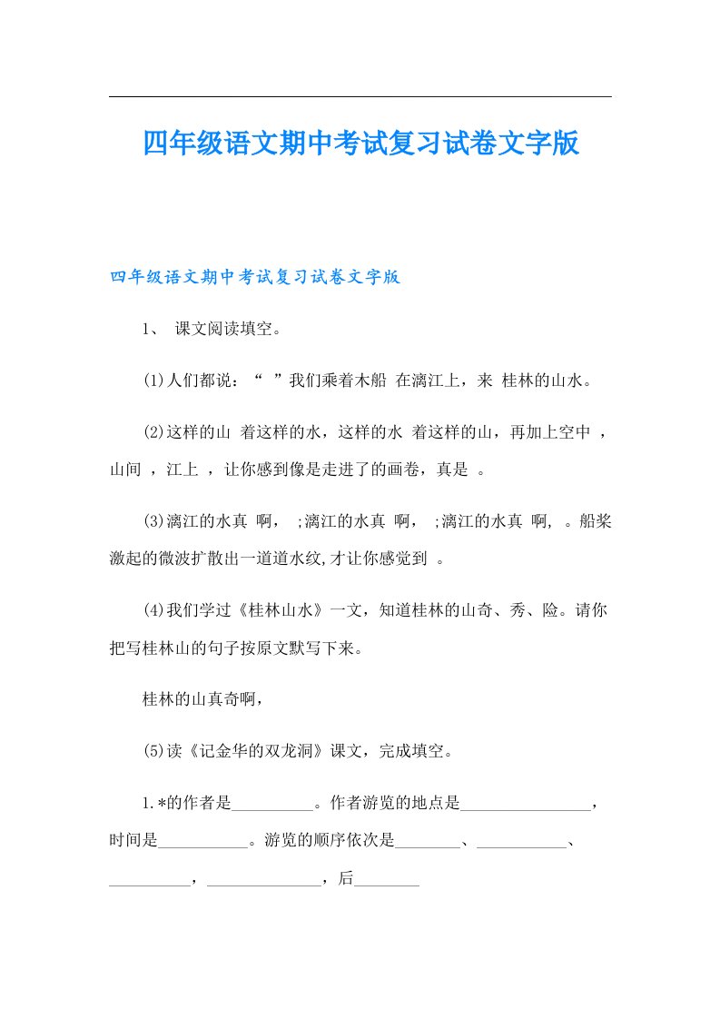 四年级语文期中考试复习试卷文字版