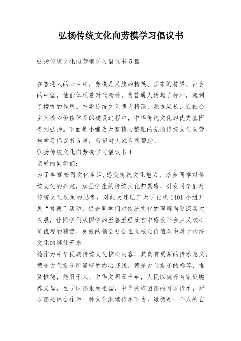 弘扬传统文化向劳模学习倡议书