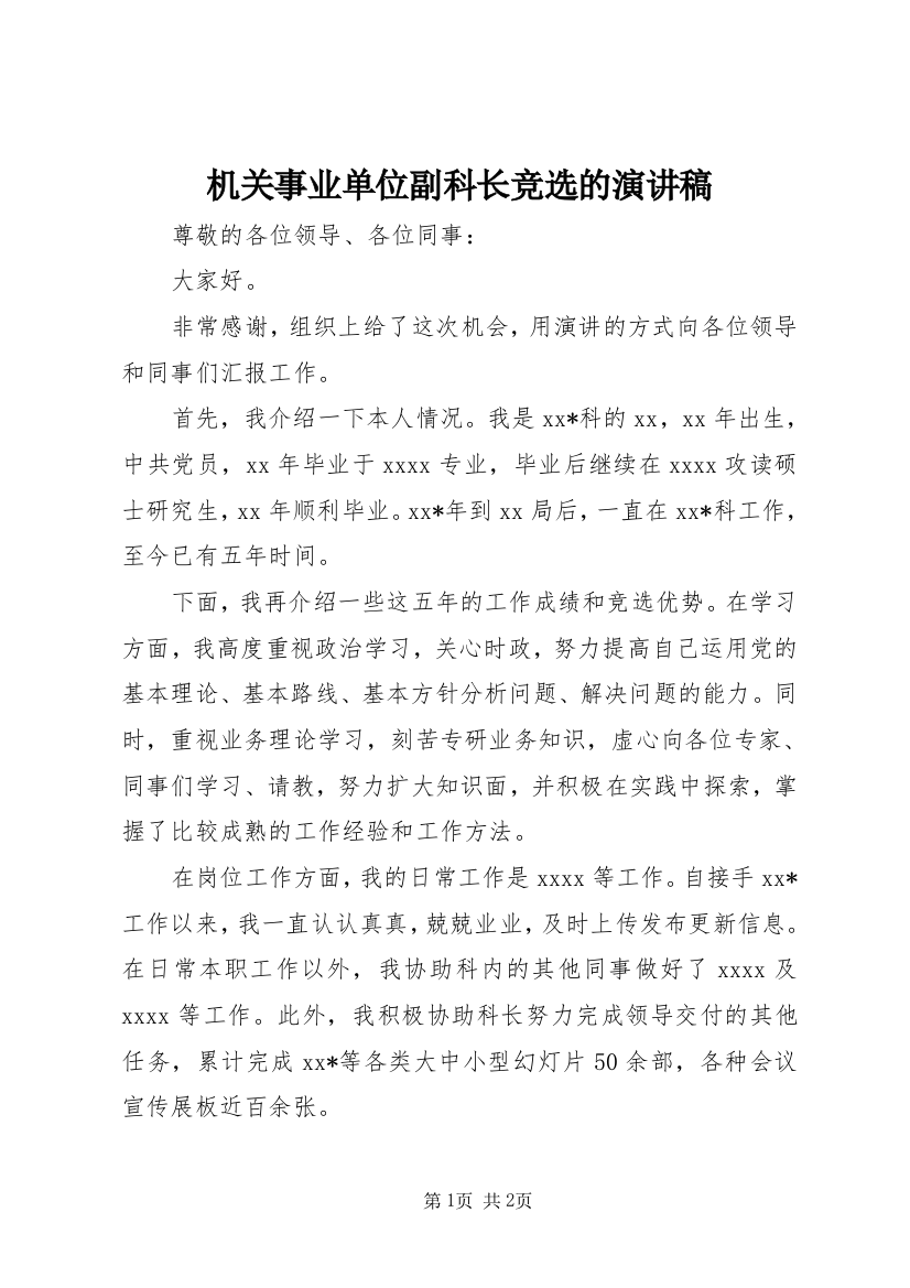 机关事业单位副科长竞选的演讲稿