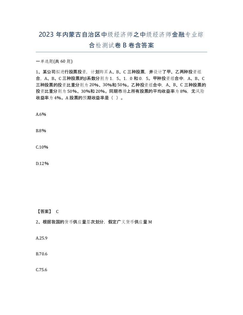 2023年内蒙古自治区中级经济师之中级经济师金融专业综合检测试卷B卷含答案