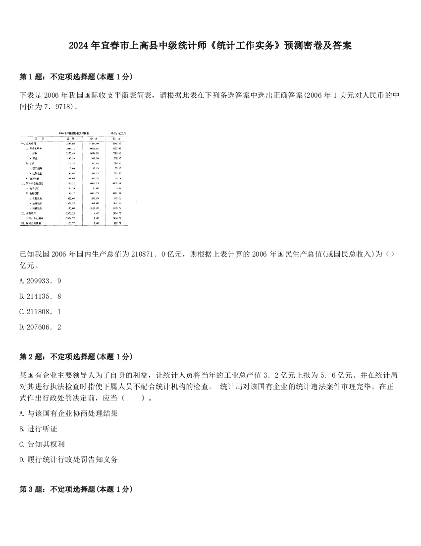 2024年宜春市上高县中级统计师《统计工作实务》预测密卷及答案