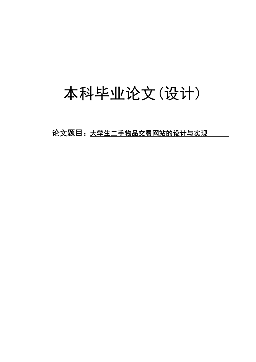 本科毕设论文-—二手物品交易网站的设计与实现