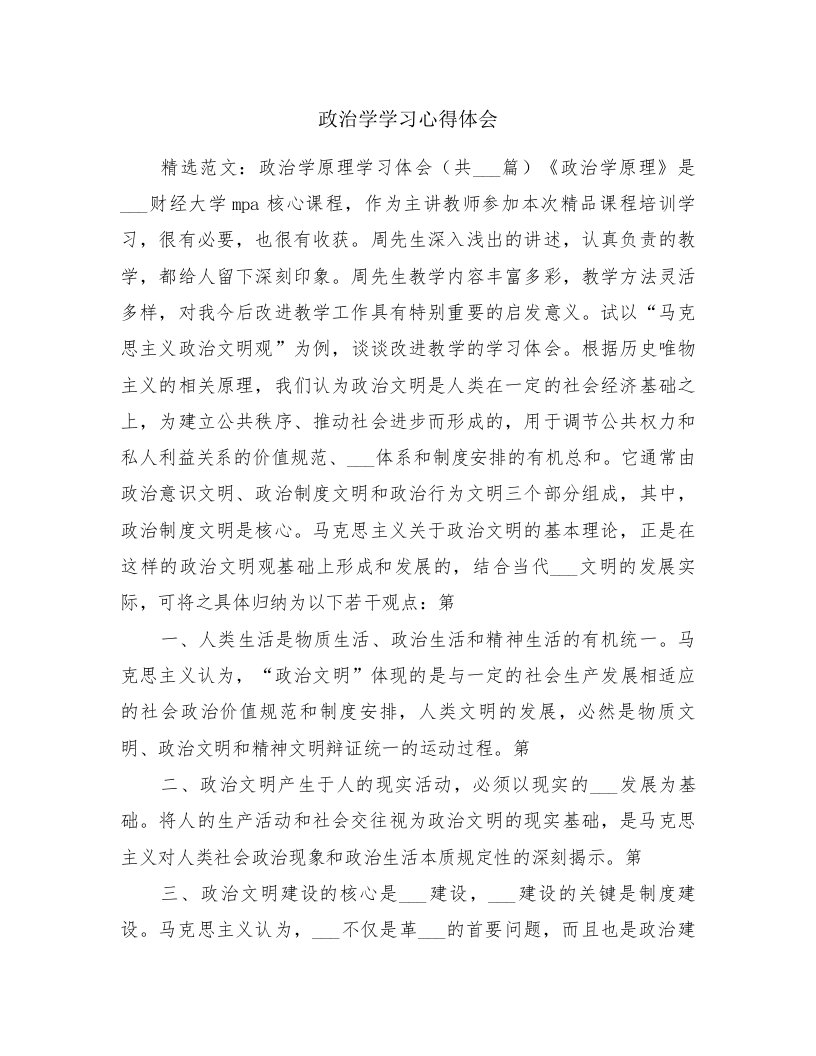 政治学学习心得体会